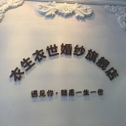 -觅白婚纱礼服馆