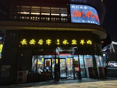 -长安后宰门水盆羊肉(新都心店)