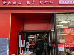 门面-天宫院小吃·专业包子炒肝儿(丰台和义店)
