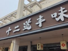-十二道丰味·徐州土菜·烧烤(何山路店)