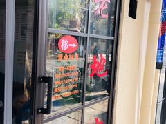 门面-老地方面馆(思南路店)