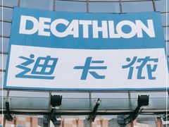 -迪卡侬(西华店)