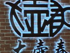 -大壶春(四川中路店)