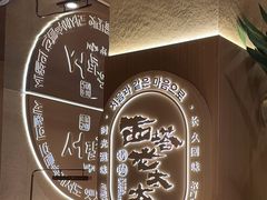 -西塔老太太泥炉烤肉(青浦蟠龙天地店)