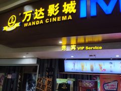 -万达影城(武进万达广场IMAX店)