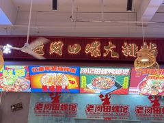 -老闵田螺馆·南昌市井菜·特色小吃(总店)