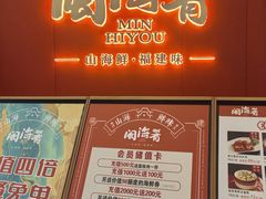 -闽海肴(北辰荟店)