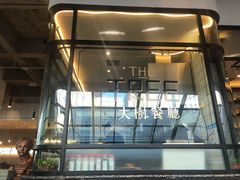 -大树餐厅(红旗街万达店)