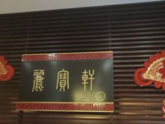 -西安绿地假日酒店·丽宝轩中餐厅