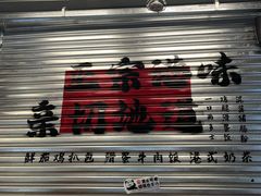-孖记茶档·热腾茶餐(江南西plus店)