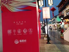 -稻香村(观前街店)