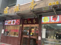 -沧盛饮食店(临汾路店)