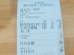 -晓友烧麦(光华村店)