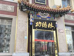 -功德林素菜饭庄(前门店)