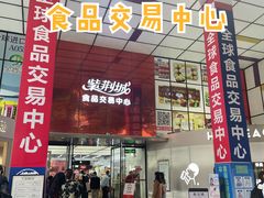 -紫荆城食品交易中心(华强北店)