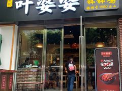 门面-嘉州叶婆婆钵钵鸡(建设路店)