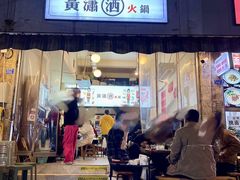 -黄潇洒老火锅(九眼桥宏济巷店)