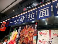 -一心豚拉面烧肉(世纪汇店)