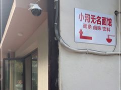 -小河无名面馆