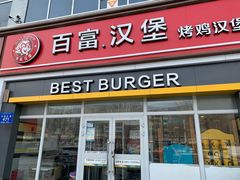 门面-百富烤霸 烤鸡汉堡(天津路店)