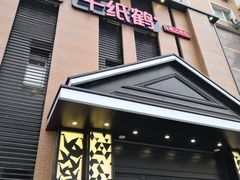 -千纸鹤嫩汁烤肉(西大直街店)