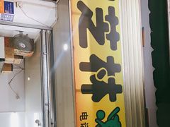 门面-宝芝林凉茶甜品屋(合兴路分店)