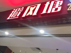 -避风塘(宝山万达店)