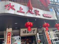 -水上人家民俗餐厅(洱海公园店)