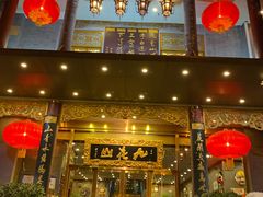 门面-九花山烤鸭店
