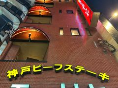 -神户牛排餐厅MOURIYA(总店)