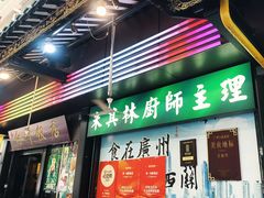-粤·向群饭店(泮塘路店)