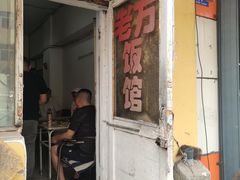 -老万饭馆