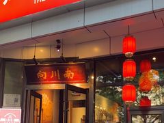 -向川南·水煮鱼·川菜(和平里店)