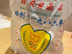 -百花传统甜品店(原址店)