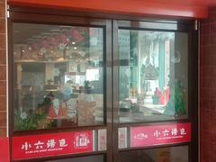 门面-小六汤包砂煲菜(文景路店)