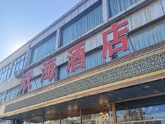 -双海酒店·非遗渔家菜(南戴河店)