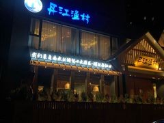 门面-丹江渔村(望京店)