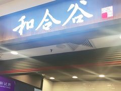 -和合谷(北京市王府井百货大楼店)