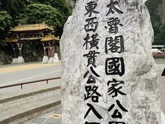 -太鲁阁公园