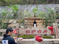 -白沙古井