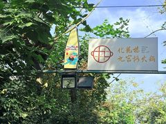 -化龙桥九宫格火锅(清水河店)