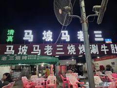 -马坡马老三烧烤涮牛肚(塔西店)