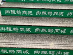 -乡亲鹅肉城(吴江店)