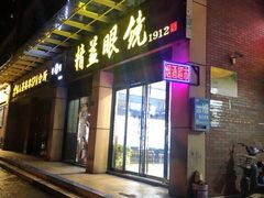 -精益眼镜(建三店)