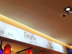 门面-鲜芋仙(群光广场店)