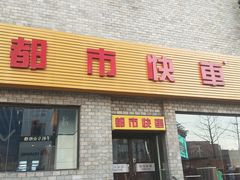 门面-都市快车(南五马路店)