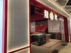 门面-龍歌自助小火锅(兰山上海路万达店)