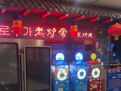 -老炉家木炭烤肉(长江国际店)