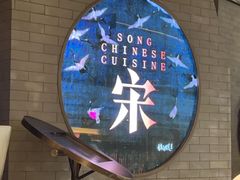 -宋·川菜(珠江新城店)