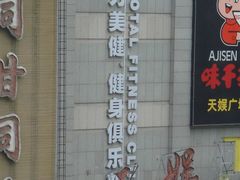 -广州市力美健天娱健身运动有限公司